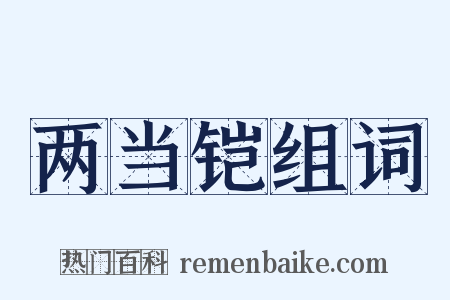 两当铠组词是什么意思的图片